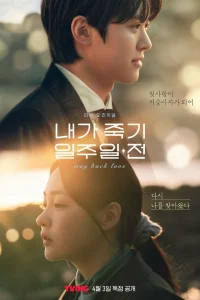 За неделю до моей смерти 1 сезон